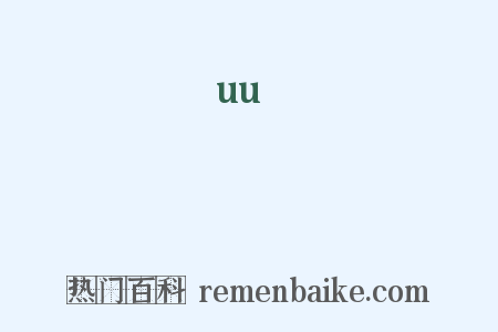 聁是什么意思的图片